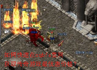 如何快速在cqbfs官网获取传奇游戏最优惠价格? 如何快速在cqbfs官网获取传奇游戏最优惠价格?