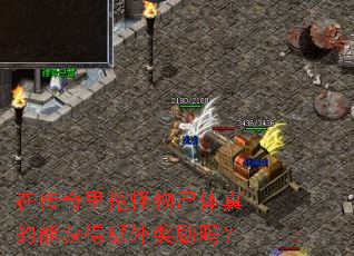 在传奇里挖怪物尸体真的能获得额外奖励吗? 在传奇里挖怪物尸体真的能获得额外奖励吗?