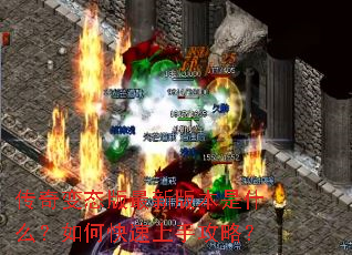 传奇变态版最新版本是什么?如何快速上手攻略? 传奇变态版最新版本是什么?如何快速上手攻略?