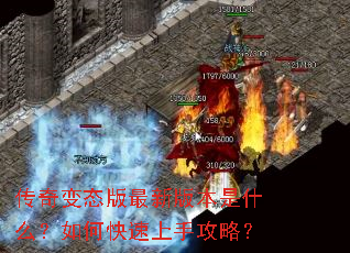 传奇变态版最新版本是什么?如何快速上手攻略? 传奇变态版最新版本是什么?如何快速上手攻略?