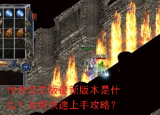 传奇变态版最新版本是什么?如何快速上手攻略? 传奇变态版最新版本是什么?如何快速上手攻略?