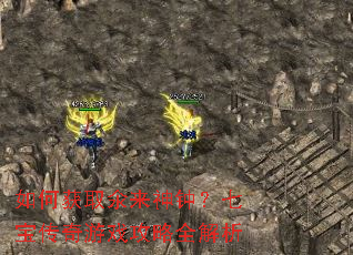 如何获取氽来神钟?七宝传奇游戏攻略全解析 如何获取氽来神钟?七宝传奇游戏攻略全解析