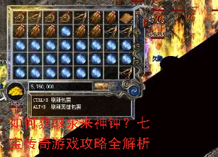如何获取氽来神钟?七宝传奇游戏攻略全解析 如何获取氽来神钟?七宝传奇游戏攻略全解析
