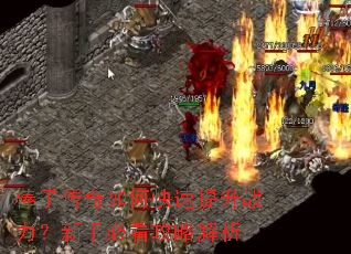 棒子传奇如何快速提升战力?新手必看攻略解析 棒子传奇如何快速提升战力?新手必看攻略解析