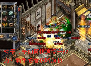 棒子传奇如何快速提升战力?新手必看攻略解析 棒子传奇如何快速提升战力?新手必看攻略解析