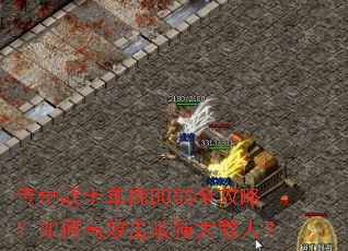 ����սʿ����BOSSȫ���ԣ���θ�Ч����ǿ����ˣ�