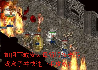 如何下载安装最新版传奇游戏盒子并快速上手攻略? 如何下载安装最新版传奇游戏盒子并快速上手攻略?