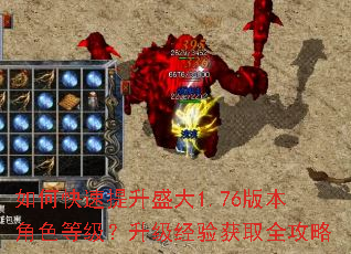 如何快速提升盛大1.76版本角色等级?升级经验获取全攻略 如何快速提升盛大1.76版本角色等级?升级经验获取全攻略