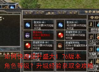 如何快速提升盛大1.76版本角色等级?升级经验获取全攻略 如何快速提升盛大1.76版本角色等级?升级经验获取全攻略
