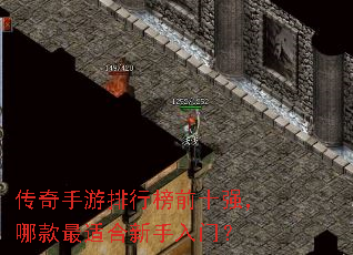 传奇手游排行榜前十强,哪款最适合新手入门? 传奇手游排行榜前十强,哪款最适合新手入门?