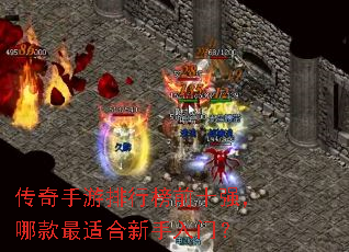 传奇手游排行榜前十强,哪款最适合新手入门? 传奇手游排行榜前十强,哪款最适合新手入门?