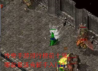 传奇手游排行榜前十强,哪款最适合新手入门? 传奇手游排行榜前十强,哪款最适合新手入门?