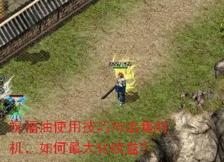 祝福油使用技巧与出售时机,如何最大化收益? 祝福油使用技巧与出售时机,如何最大化收益?