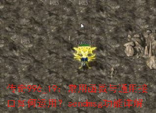 传奇996_19:常用函数与通用接口如何运用?sendmsg功能详解 传奇996_19:常用函数与通用接口如何运用?sendmsg功能详解