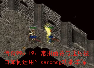 传奇996_19:常用函数与通用接口如何运用?sendmsg功能详解 传奇996_19:常用函数与通用接口如何运用?sendmsg功能详解