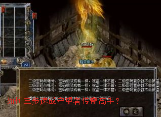 如何三步速成守望者传奇高手? 如何三步速成守望者传奇高手?