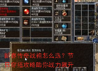 新春传奇战袍怎么选?节日穿搭攻略助你战力飙升 新春传奇战袍怎么选?节日穿搭攻略助你战力飙升