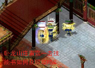 卧龙山庄雷霆一击技能书如何获取攻略? 卧龙山庄雷霆一击技能书如何获取攻略?