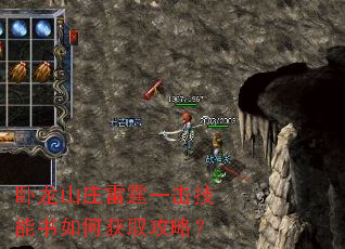 卧龙山庄雷霆一击技能书如何获取攻略? 卧龙山庄雷霆一击技能书如何获取攻略?
