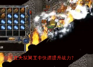 如何在天狱冥王中快速提升战力? 如何在天狱冥王中快速提升战力?