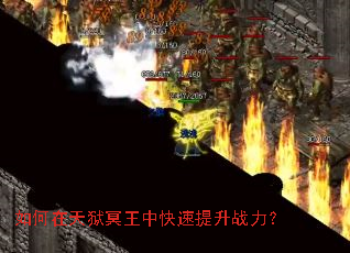 如何在天狱冥王中快速提升战力? 如何在天狱冥王中快速提升战力?