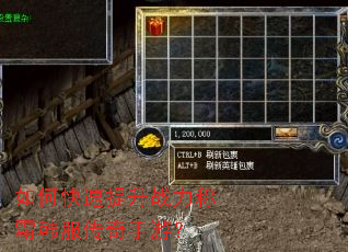 如何快速提升战力称霸韩服传奇手游? 如何快速提升战力称霸韩服传奇手游?