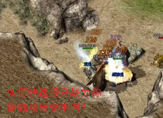 如何快速提升战力称霸韩服传奇手游? 如何快速提升战力称霸韩服传奇手游?