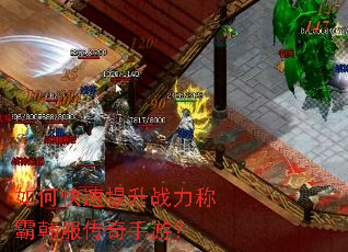 如何快速提升战力称霸韩服传奇手游? 如何快速提升战力称霸韩服传奇手游?