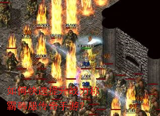 如何快速提升战力称霸韩服传奇手游? 如何快速提升战力称霸韩服传奇手游?