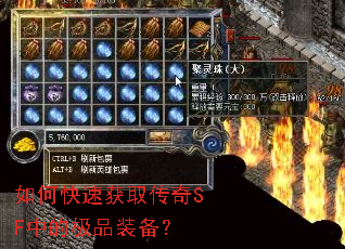 如何快速获取传奇SF中的极品装备? 如何快速获取传奇SF中的极品装备?