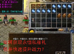 如何获取永恒私服礼包并快速提升战力? 如何获取永恒私服礼包并快速提升战力?