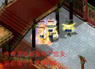 传奇游戏装备补丁应安装在哪个文件夹内? 传奇游戏装备补丁应安装在哪个文件夹内?