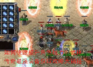 如何快速提升角色战力?武林传奇最强装备获取攻略大揭秘 如何快速提升角色战力?武林传奇最强装备获取攻略大揭秘