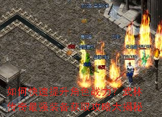 如何快速提升角色战力?武林传奇最强装备获取攻略大揭秘 如何快速提升角色战力?武林传奇最强装备获取攻略大揭秘