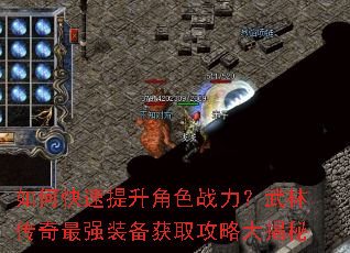 如何快速提升角色战力?武林传奇最强装备获取攻略大揭秘 如何快速提升角色战力?武林传奇最强装备获取攻略大揭秘
