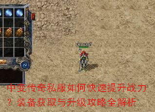 中变传奇私服如何快速提升战力?装备获取与升级攻略全解析 中变传奇私服如何快速提升战力?装备获取与升级攻略全解析