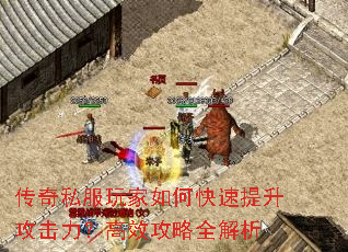 传奇私服玩家如何快速提升攻击力?高效攻略全解析 传奇私服玩家如何快速提升攻击力?高效攻略全解析