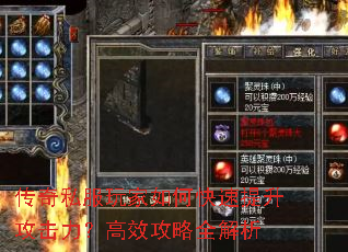 传奇私服玩家如何快速提升攻击力?高效攻略全解析 传奇私服玩家如何快速提升攻击力?高效攻略全解析