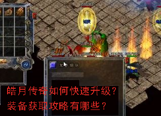 皓月传奇如何快速升级?装备获取攻略有哪些? 皓月传奇如何快速升级?装备获取攻略有哪些?