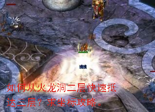 如何从火龙洞二层快速抵达三层?求坐标攻略。 如何从火龙洞二层快速抵达三层?求坐标攻略。