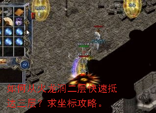 如何从火龙洞二层快速抵达三层?求坐标攻略。 如何从火龙洞二层快速抵达三层?求坐标攻略。