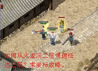 如何从火龙洞二层快速抵达三层?求坐标攻略。 如何从火龙洞二层快速抵达三层?求坐标攻略。
