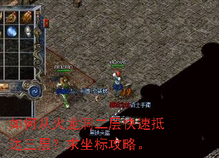 如何从火龙洞二层快速抵达三层?求坐标攻略。 如何从火龙洞二层快速抵达三层?求坐标攻略。
