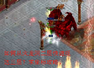 如何从火龙洞二层快速抵达三层?求坐标攻略。 如何从火龙洞二层快速抵达三层?求坐标攻略。