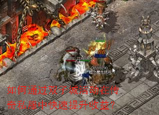 如何通过双子城活动在传奇私服中快速提升收益? 如何通过双子城活动在传奇私服中快速提升收益?