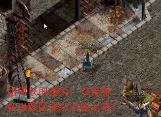 如何获取迷失1.76传奇私服新区非绑定鉴定符? 如何获取迷失1.76传奇私服新区非绑定鉴定符?