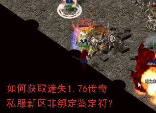 如何获取迷失1.76传奇私服新区非绑定鉴定符? 如何获取迷失1.76传奇私服新区非绑定鉴定符?