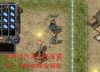 如何成为顶尖恶魔猎手?传奇攻略全解析 如何成为顶尖恶魔猎手?传奇攻略全解析