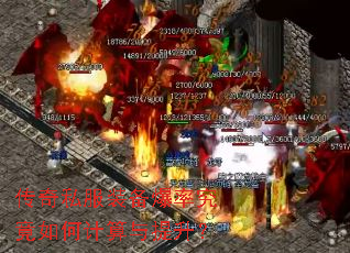 传奇私服装备爆率究竟如何计算与提升? 传奇私服装备爆率究竟如何计算与提升?
