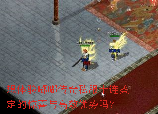 想体验嘟嘟传奇私服十连鉴定的惊喜与高效优势吗? 想体验嘟嘟传奇私服十连鉴定的惊喜与高效优势吗?